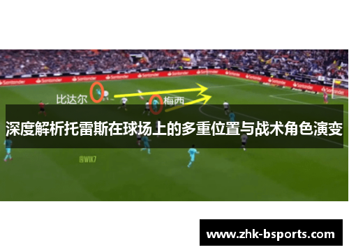 深度解析托雷斯在球场上的多重位置与战术角色演变