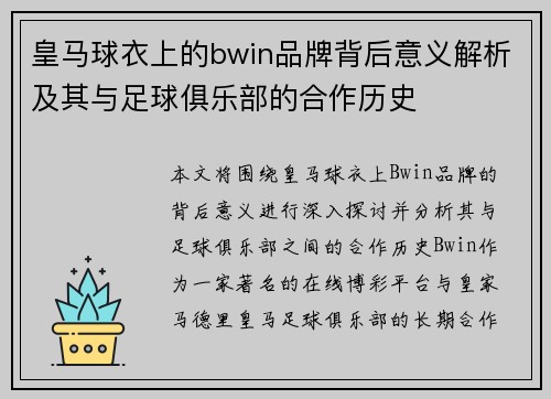 皇马球衣上的bwin品牌背后意义解析及其与足球俱乐部的合作历史