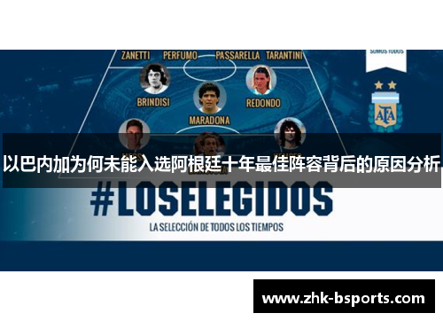以巴内加为何未能入选阿根廷十年最佳阵容背后的原因分析