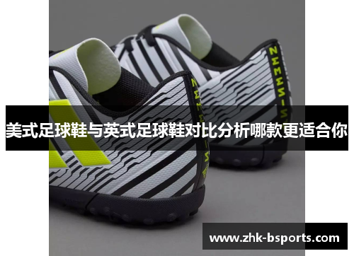 美式足球鞋与英式足球鞋对比分析哪款更适合你