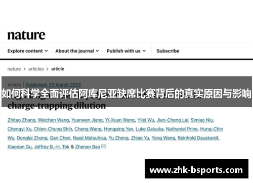 如何科学全面评估阿库尼亚缺席比赛背后的真实原因与影响