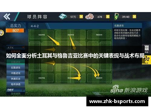 如何全面分析土耳其与格鲁吉亚比赛中的关键表现与战术布局