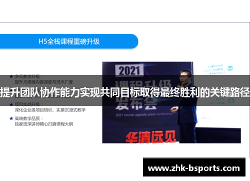 提升团队协作能力实现共同目标取得最终胜利的关键路径
