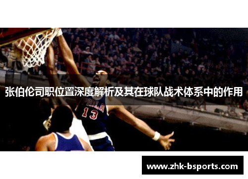 张伯伦司职位置深度解析及其在球队战术体系中的作用