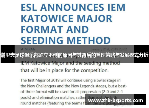 谢里夫足球俱乐部屹立不倒的原因与其背后的管理策略与发展模式分析