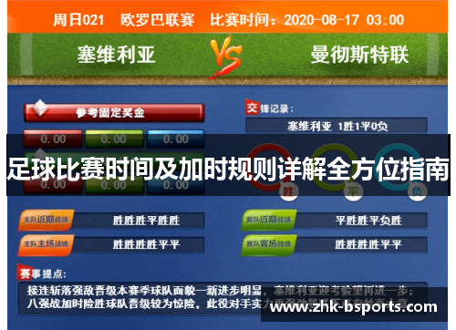 足球比赛时间及加时规则详解全方位指南