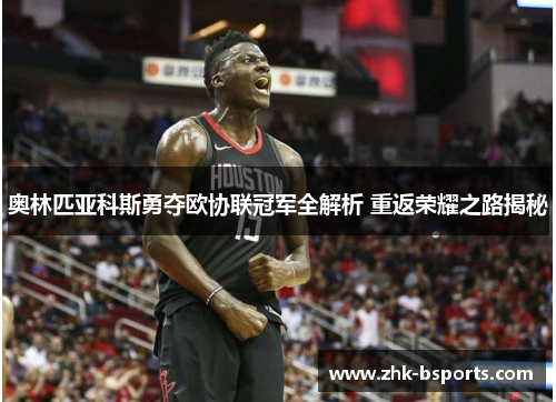 奥林匹亚科斯勇夺欧协联冠军全解析 重返荣耀之路揭秘