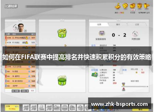 如何在FIFA联赛中提高排名并快速积累积分的有效策略
