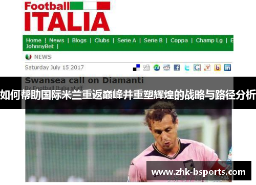 如何帮助国际米兰重返巅峰并重塑辉煌的战略与路径分析
