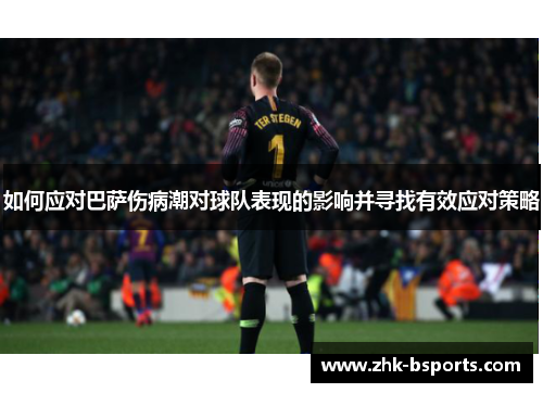 如何应对巴萨伤病潮对球队表现的影响并寻找有效应对策略