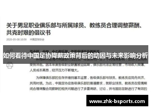 如何看待中国足协降薪政策背后的动因与未来影响分析