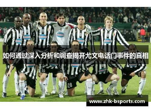 如何通过深入分析和调查揭开尤文电话门事件的真相
