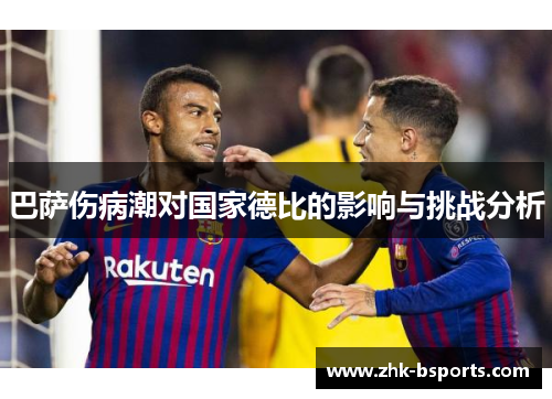 巴萨伤病潮对国家德比的影响与挑战分析