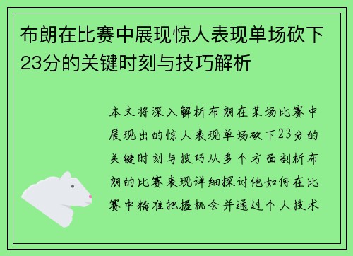 布朗在比赛中展现惊人表现单场砍下23分的关键时刻与技巧解析