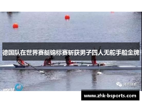 德国队在世界赛艇锦标赛斩获男子四人无舵手船金牌