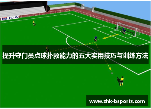 提升守门员点球扑救能力的五大实用技巧与训练方法