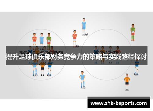 提升足球俱乐部财务竞争力的策略与实践路径探讨