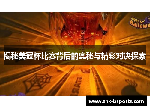 揭秘美冠杯比赛背后的奥秘与精彩对决探索