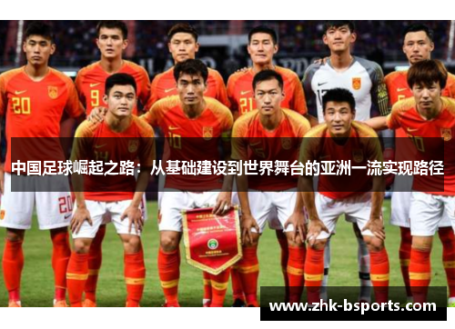 中国足球崛起之路：从基础建设到世界舞台的亚洲一流实现路径