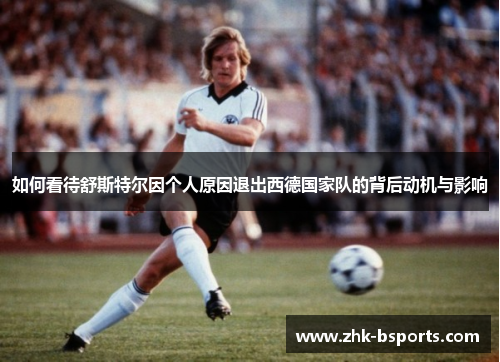 如何看待舒斯特尔因个人原因退出西德国家队的背后动机与影响