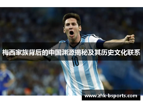 梅西家族背后的中国渊源揭秘及其历史文化联系