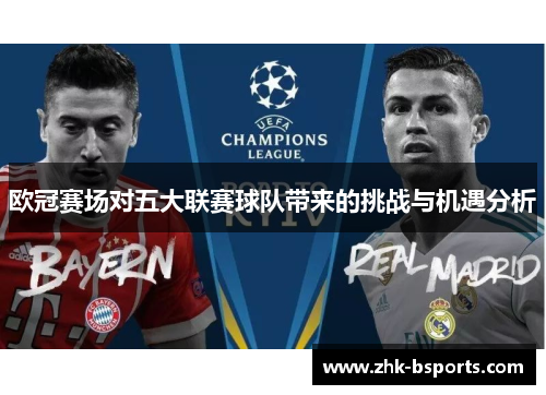 欧冠赛场对五大联赛球队带来的挑战与机遇分析