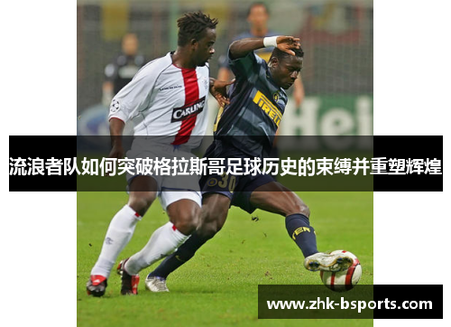 流浪者队如何突破格拉斯哥足球历史的束缚并重塑辉煌