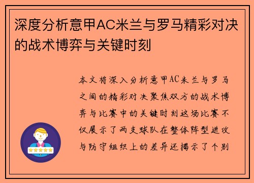 深度分析意甲AC米兰与罗马精彩对决的战术博弈与关键时刻