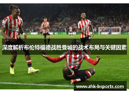 深度解析布伦特福德战胜曼城的战术布局与关键因素