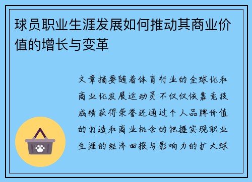 球员职业生涯发展如何推动其商业价值的增长与变革