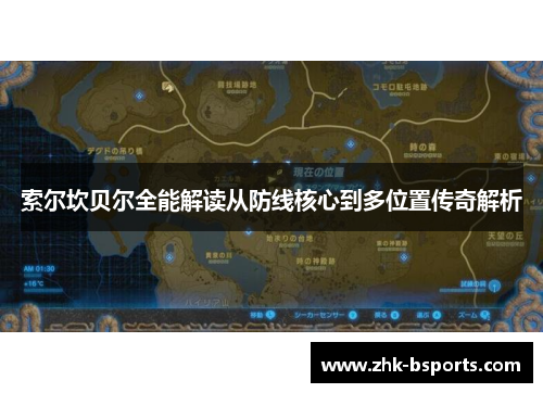 索尔坎贝尔全能解读从防线核心到多位置传奇解析