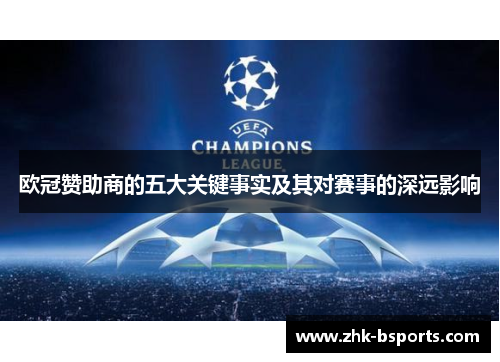欧冠赞助商的五大关键事实及其对赛事的深远影响