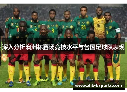 深入分析澳洲杯赛场竞技水平与各国足球队表现