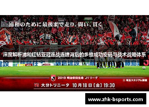 深度解析浦和红钻亚冠连战连捷背后的多维成功密码与战术战略体系