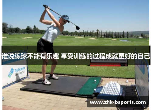 谁说练球不能有乐趣 享受训练的过程成就更好的自己