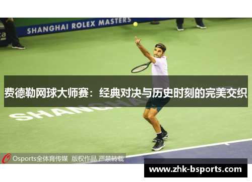 费德勒网球大师赛：经典对决与历史时刻的完美交织