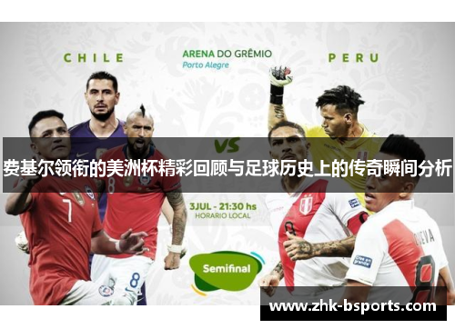 费基尔领衔的美洲杯精彩回顾与足球历史上的传奇瞬间分析
