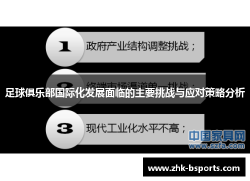足球俱乐部国际化发展面临的主要挑战与应对策略分析