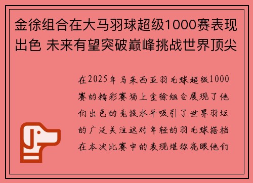 金徐组合在大马羽球超级1000赛表现出色 未来有望突破巅峰挑战世界顶尖对手