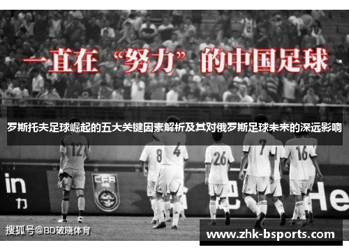 罗斯托夫足球崛起的五大关键因素解析及其对俄罗斯足球未来的深远影响