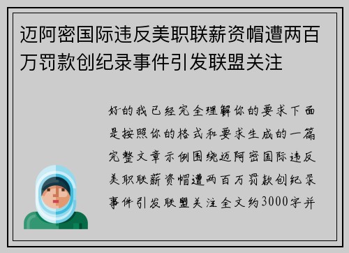 迈阿密国际违反美职联薪资帽遭两百万罚款创纪录事件引发联盟关注