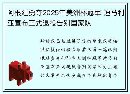 阿根廷勇夺2025年美洲杯冠军 迪马利亚宣布正式退役告别国家队