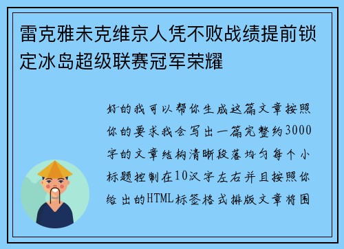 雷克雅未克维京人凭不败战绩提前锁定冰岛超级联赛冠军荣耀