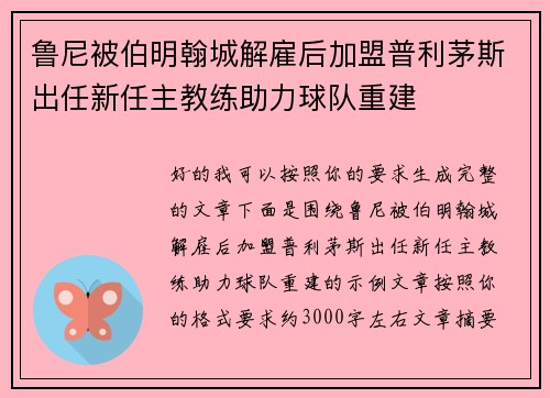 鲁尼被伯明翰城解雇后加盟普利茅斯出任新任主教练助力球队重建